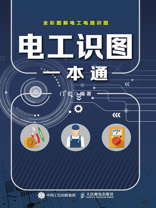 Title details for 电工识图一本通 by 门宏编著 - Available
